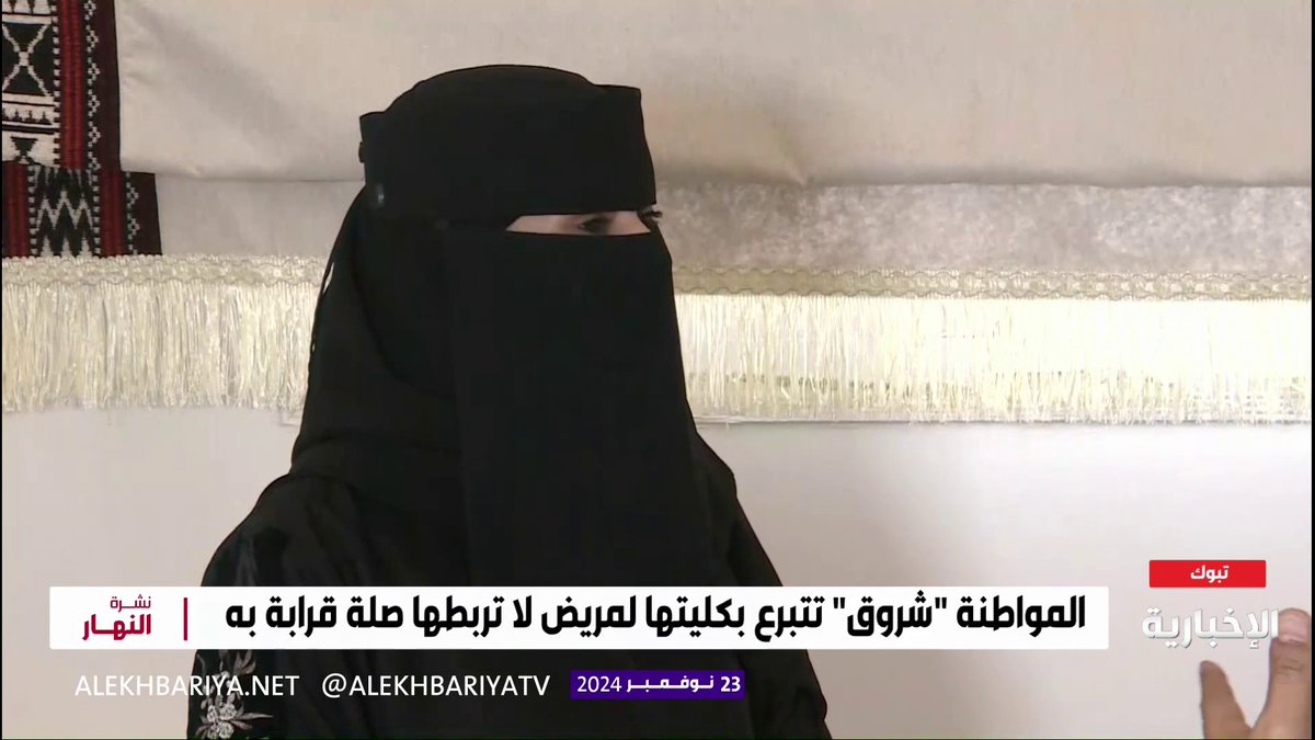 في موقف إنساني نبيل.. بنت الوطن "شروق سلامي" تتبرع بكليتها لشخص خمسيني لا تعرفه ولا تربطهم أي صلة قرابة، وذلك بحثًا عن الأجر والثواب. -