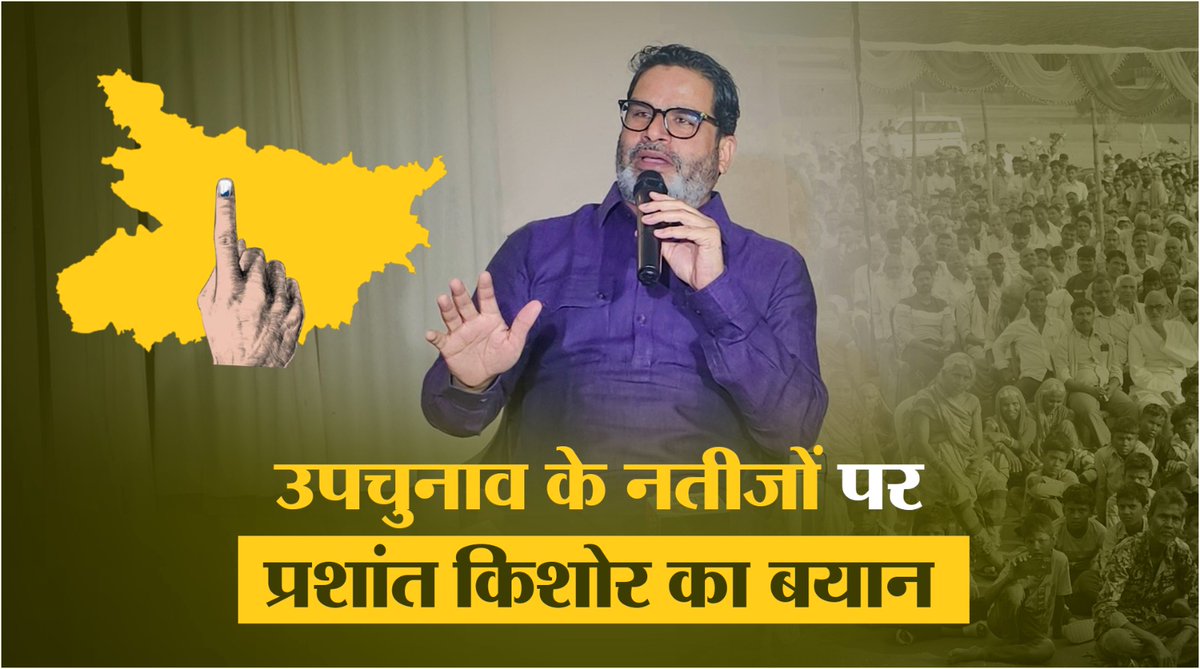 उपचुनाव के नतीजों पर प्रशांत किशोर का बयान !!