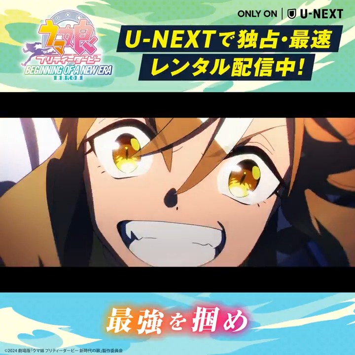 劇場版 『ウマ娘 プリティーダービー 新時代の扉』 U-NEXTで独占・最速レンタル配信START！ 𓂃𓂃𓂃𓂃𓂃𓂃𓂃… ▾～最強を掴め～▾ U-NEXTなら「#ウマ娘」アニメ作品が すべて観れる！#劇場版ウマ娘 と併せて✅ 劇場版『ウマ娘 プリティーダービー 新時代の扉』