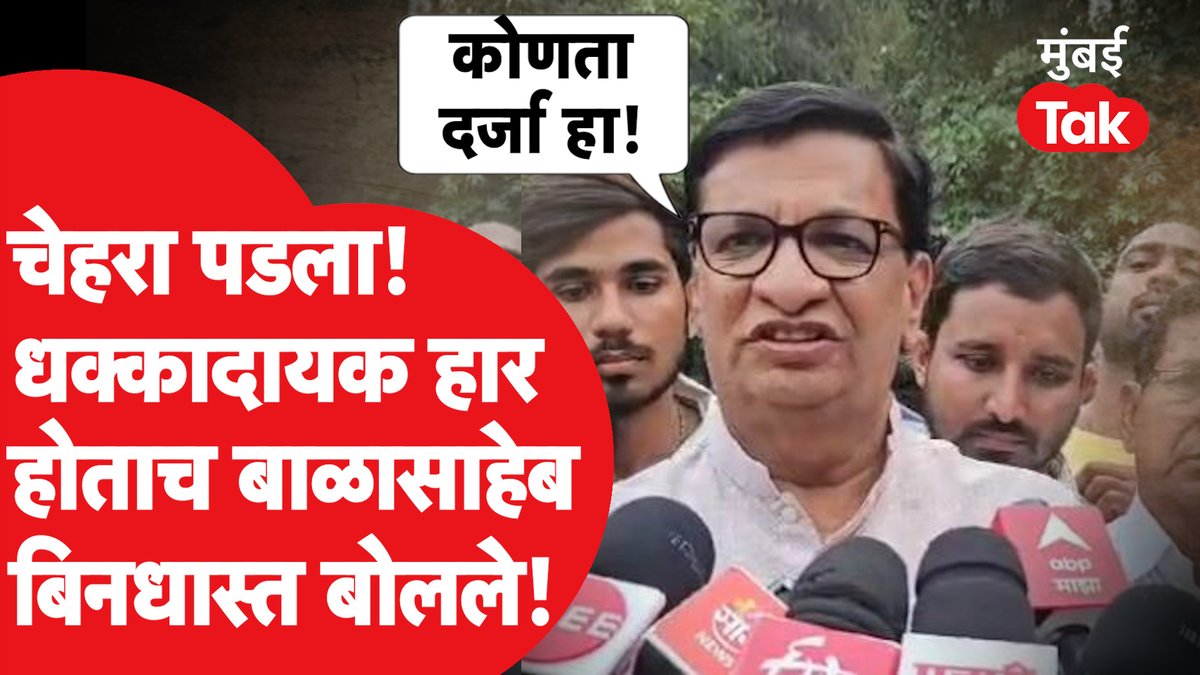 पराभवानंतर बाळासाहेब थोरात समोर आले, नाराज होत थेटच बोलले!
