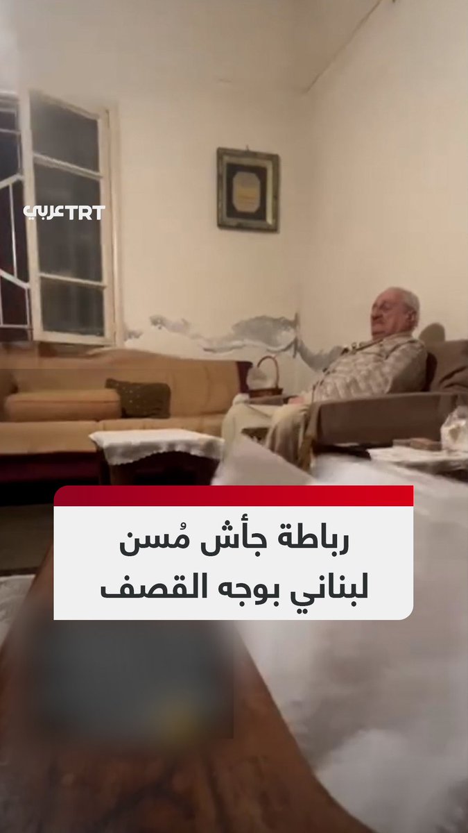 لم يهتز أو يتحرك من مكانه، بل ابتسم! لبنانية تصور جدها وهو صامد على كنبته في لحظة تنفيذ جيش الاحتلال غارات على منطقة البسطة في العاصمة بيروت فجر اليوم.