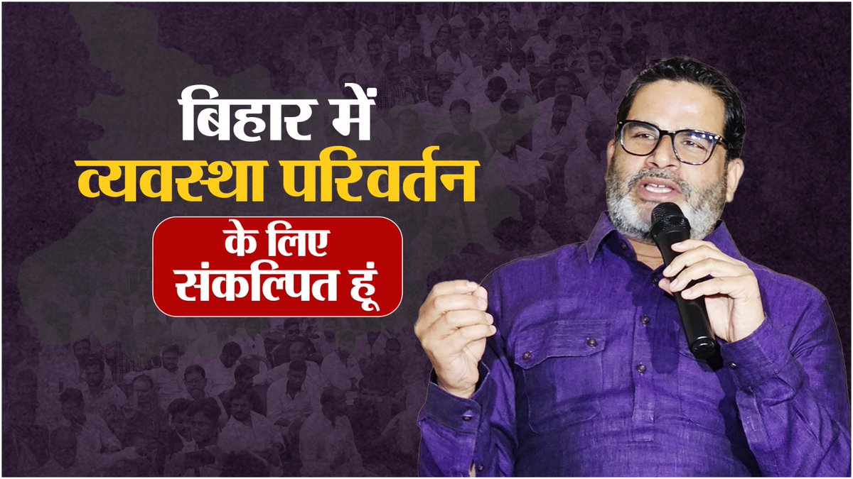 चाहे जितना समय लग जाए, बिहार में व्यवस्था परिवर्तन के लिए संकल्पित हूं।