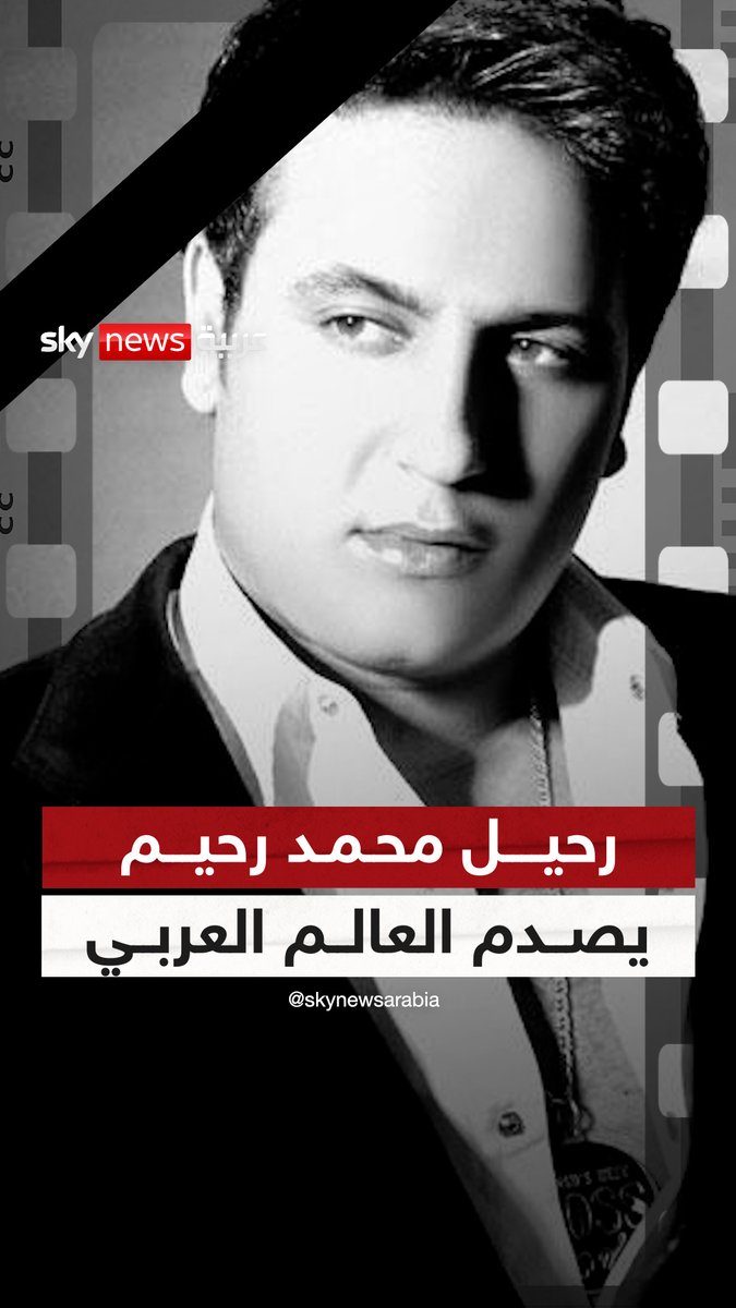 #محمد_رحيم.. ملحن "مشاعر" و"أجمل احساس" وأكثر من 240 عملاً لكبار الفنانين يودع الحياة تاركاً إرثاً لا يمكن تكراره.. ما هي أغنيتك المفضلة من أعماله؟ #سوشال_سكاي #إليسا #عمرو_دياب #شيرين