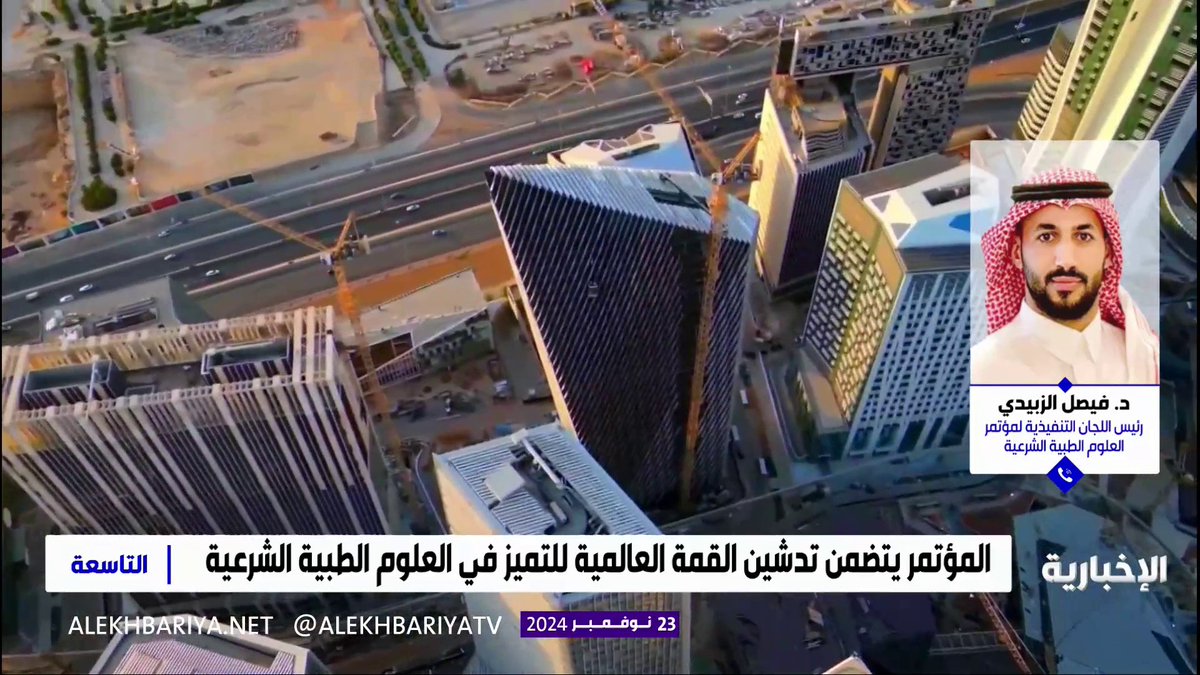 رئيس اللجان التنفيذية لمؤتمر العلوم الطبية الشرعية د. فيصل الزبيدي: هدف المؤتمر طرح أحدث الابتكارات في العلوم الطبية الشرعية والأدلة الجنائية وتعزيز التعاون بين الجهات المعنية #التاسعة | #الإخبارية