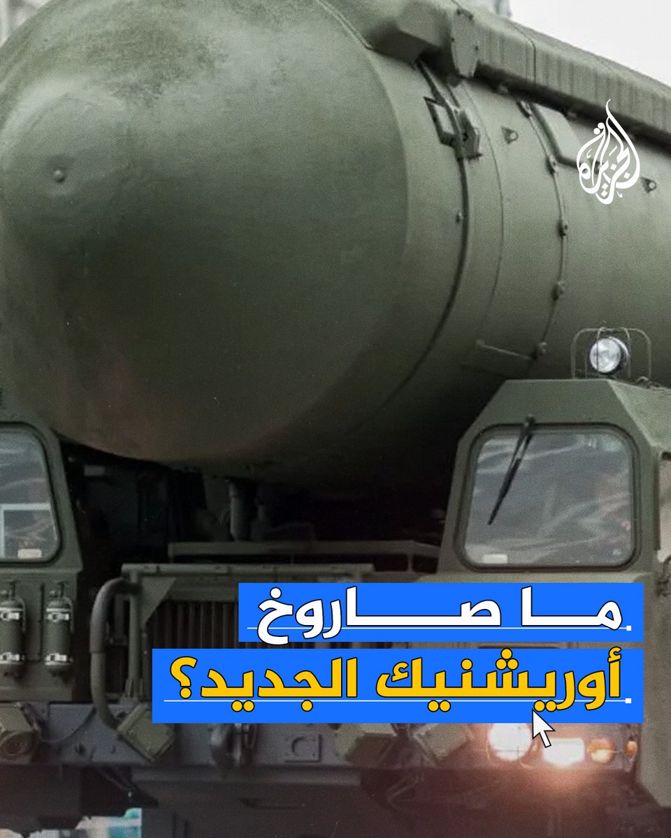 الكاميرات رصدت سقوط قذائفه كالنيازك، واستدعى استخدامه اجتماعا عاجلا لحلف النيتو، فما هو صاروخ أوريشنيك الجديد الذي استخدمته #روسيا لضرب #أوكرانيا وما مواصفاته؟