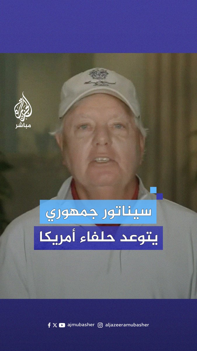 السيناتور الأمريكي ليندسي غراهام يهدد #كندا ودول أوروبية بتدمير اقتصادها إذا حاولت تطبيق قرار المحكمة الجنائية الدولية باعتقال #نتنياهو #الجزيرة_مباشر