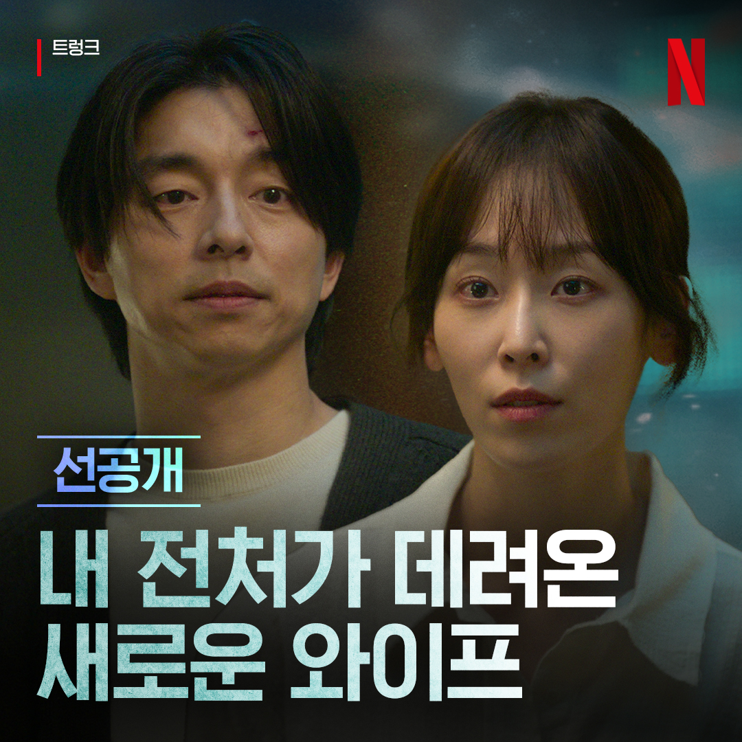 난 당신 안 꼬셔요. 진짜와 가짜, 모든 것이 뒤얽힌 비밀스러운 결혼 <트렁크>, 11월 29일 공개됩니다. 오직 넷플릭스에서.