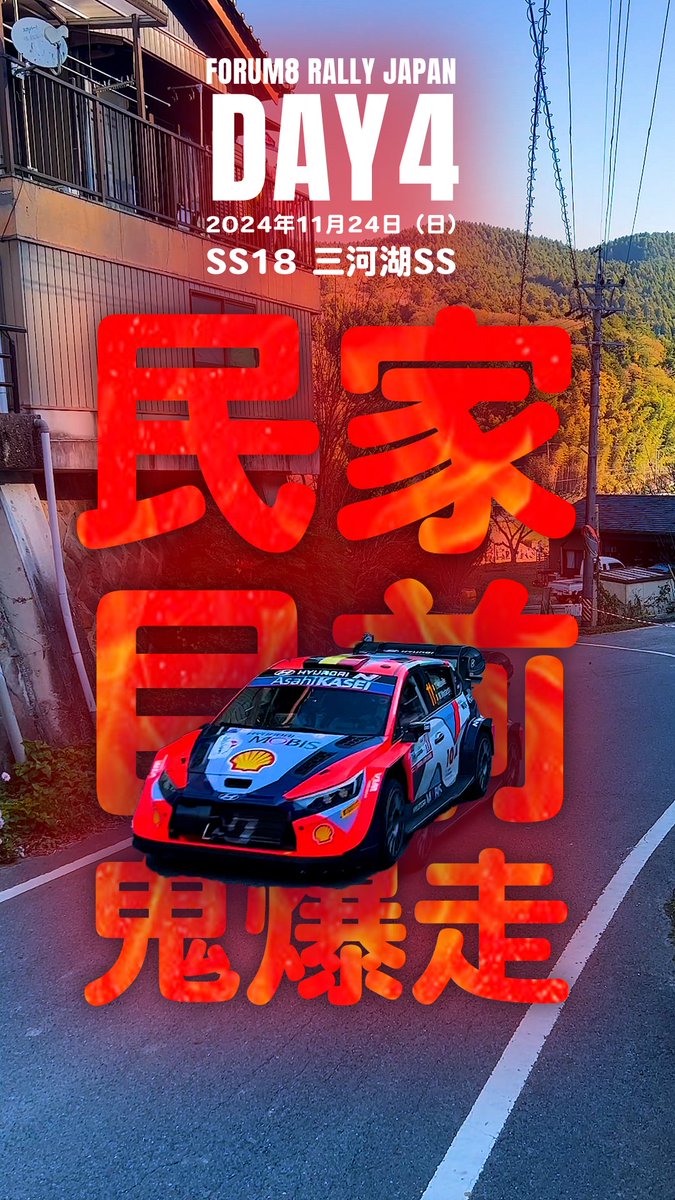 山間部の民家の前を 激走するラリー1カー 軒先観戦羨ましすぎます✨ 民家のおばあちゃんが トリプルゼロカー来るで！ って話してて、 ラリージャパンの浸透度にキュン🫰 フォーラムエイト・ラリージャパン2024 🗓️11/21～11/24 📡全SS LIVE配信 #WRCjp #RallyJapan
