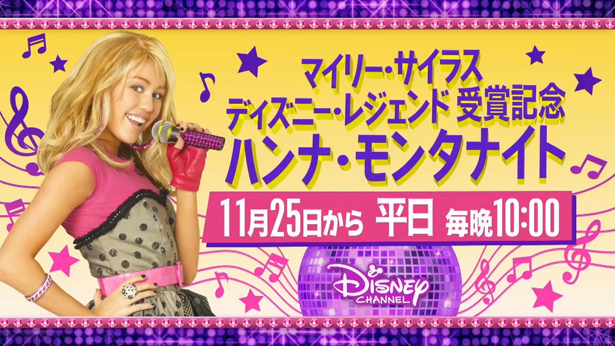 ／ 特別編成「ハンナ・モンタナイト」 📺11/25（月）より平日毎晩22:00～ ＼ #マイリー・サイラス の、2024年ディズニー・レジェンド史上最年少受賞をお祝いして『シークレット・アイドル #ハンナ・モンタナ』シーズン3と『#ハンナ・モンタナ フォーエバー』の全45話を一挙放送！