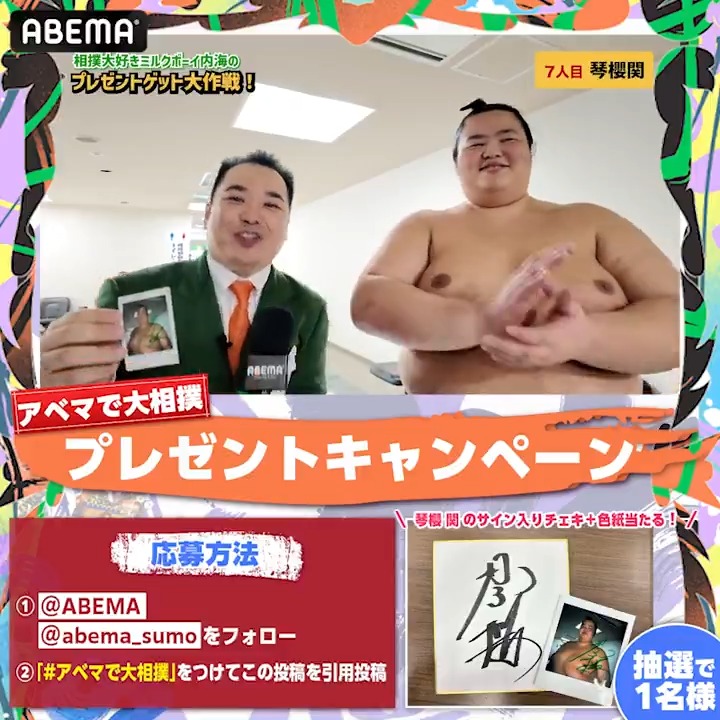 #ミルクボーイ の内海さんが 皆様のためにプレゼントをゲット🤩🙌 本日はこちら! ／ #琴櫻 関 のサイン入りチェキ＋色紙 セットで1名様に🎁 ＼ 🔻応募条件 ❶ ABEMA(アベマ) ABEMA大相撲 ﾌｫﾛｰ ❷#アベマで大相撲 をつけて引用投稿 〆切は11/25(月) 23:59⏰ #sumo #相撲 #九州場所 ＃十一月場所