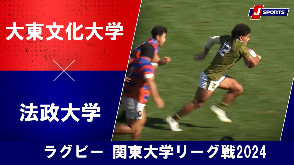 ▶️ハイライト動画▶️ 🏉ラグビー #関東大学リーグ戦2024🏉 #大東文化大学 🆚 #法政大学 開催日：2024年11月24日 会場：秩父宮ラグビー場 見逃し配信【フル】はこちら⤵️