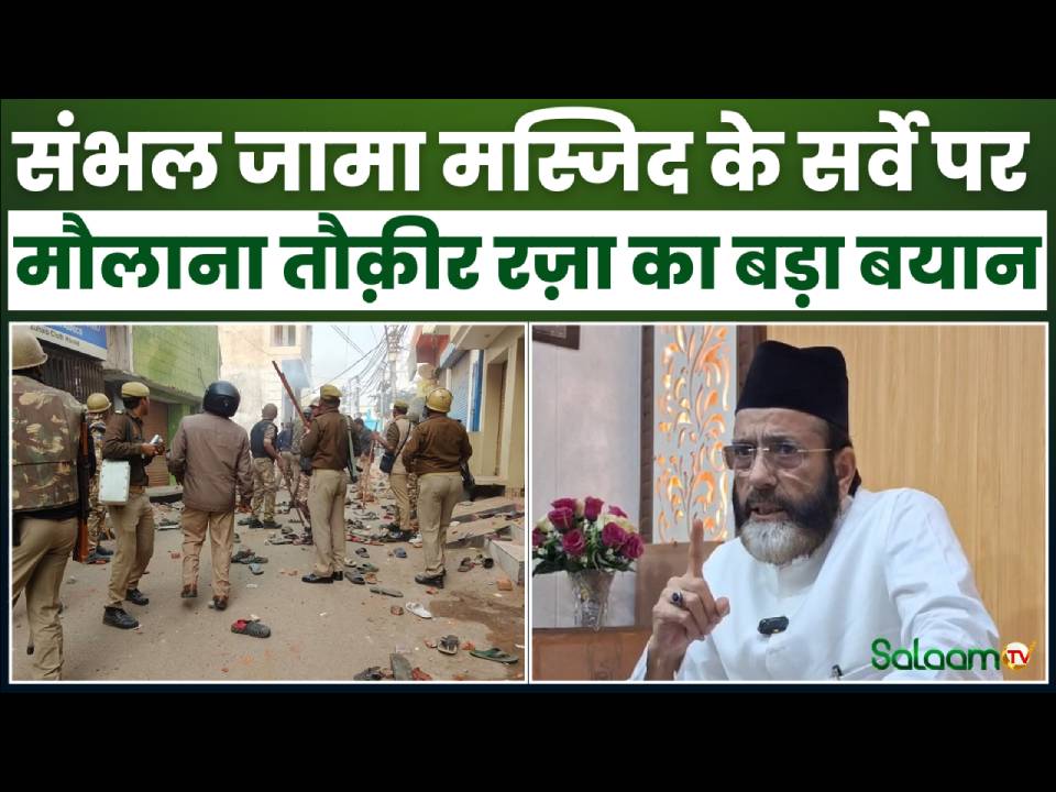 संभल जामा मस्जिद के सर्वे पर मौलाना तौक़ीर रज़ा का बड़ा बयान #SambhalJamaMasjid #UPPolice #BreakingNews