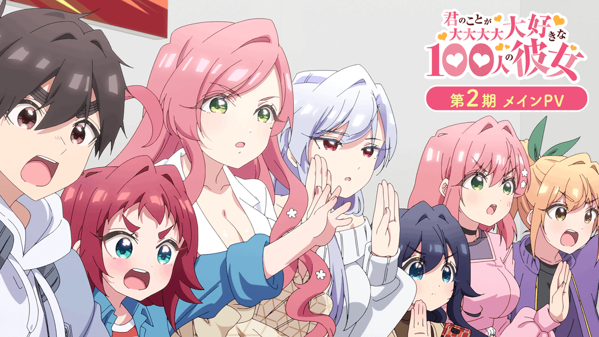 ❤❤━━━ 君のことが大大大大大好きな100人の彼女 第2期メインPV公開 ━━━❤❤ 第1期と第2期のヒロインたちが大集合❣❣ OPテーマや第2期に登場するヒロインのボイスも初解禁🎥💞 視聴URL🔽 #アニメ100カノ