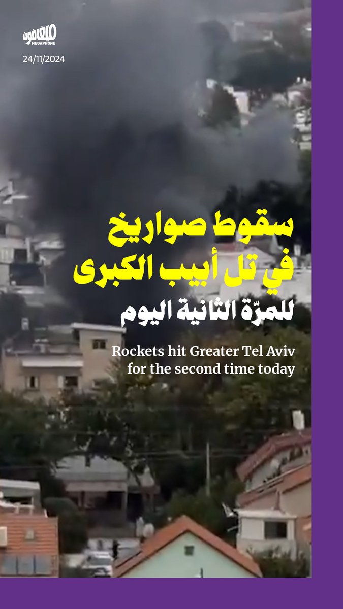 بتصعيدٍ واضح، أطلق حزب الله نحو 150 صاروخاً تجاه إسرائيل منذ منتصف الليل، وأصاب #تل_أبيب الكبرى للمرّة الثانية اليوم. تأتي هذه الضربات بعد يومَين على غارات #البسطة في #بيروت، وبعد إعلان الأمين العام للحزب #نعيم_قاسم في خطابه الأخير أنّ استهداف #بيروت سيُقابله استهداف تل أبيب. تزامن ضرب تل أبيب مع استهداف #حيفا ومناطق أخرى في #الجليل، ومع إعلان حزب الله أنّه استهدف عند الساعة 6:30 صباحاً هدفاً عسكرياً جنوب تل أبيب، بالصواريخ والمسيّرات، وأنّ «العملية حقّقت أهدافها».
