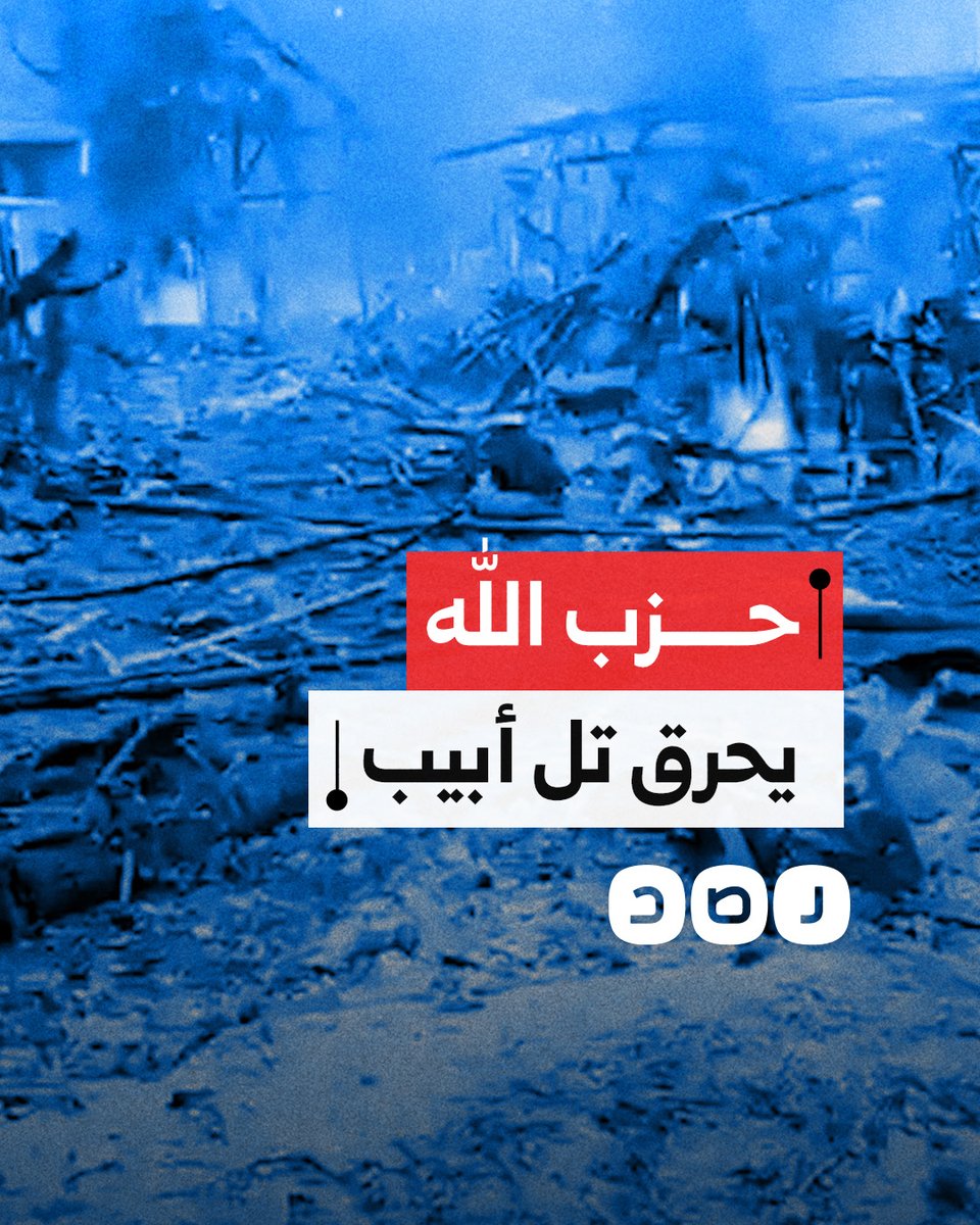 صواريخ حزب الله اللبناني تشعل الحرائق بتل أبيب وتنشر الذعر بالأراضي المحتلة