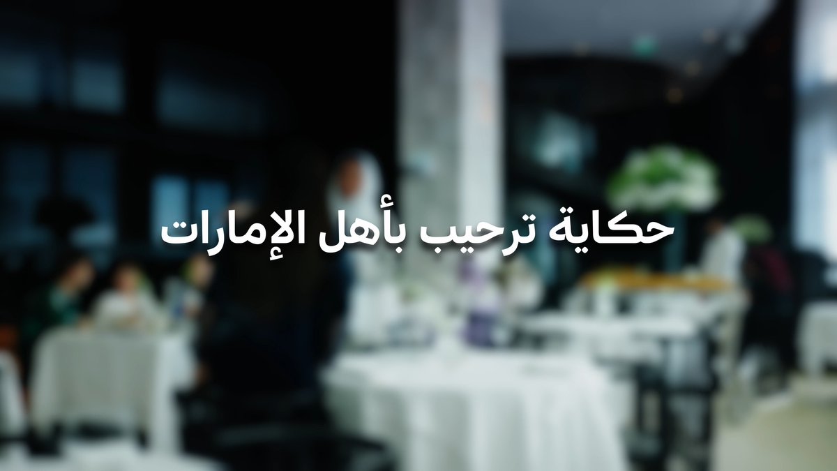 كل عام والإمارات وأهلها بألف خير وسعادة 🇦🇪 ننتظركم في #شتاء_الألف_ليلة_وليلة لتجارب استثنائية وأجواء فريدة مع فعاليات #شتاء_السعودية ❄️ تعرف على عروض شتاء السعودية: