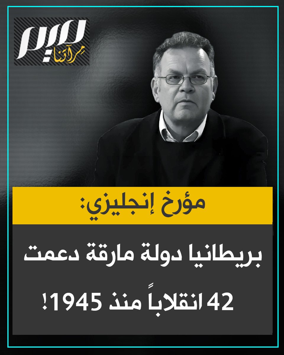 مارك كورتيس، مؤرخ بريطاني: "التدخلات العسكرية البريطانية حول العالم منذ عام 1945 بلغت 83 تدخلاً، هذا يعني 83 تدخلاً على مدار الثمانين سنة الماضية. عدد الانقلابات التي دعمتها بريطانيا حول العالم منذ عام 1945 ووصل العدد إلى 42 انقلاباً، وهذا تقدير متحفظ للغاية. ينبغي وصف بريطانيا والولايات المتحدة بالدول المارقة". #مجلة_ميم