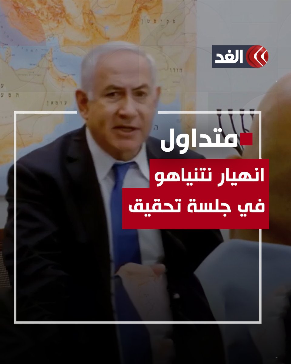 انهيار وانفعال نتنياهو.. لقطات مُسرَّبة قيل إنها من ملفات التحقيق في قضايا فساد خاصة بمجـ.ـرم الحرب «بيبي» #قناة_الغد #فلسطين #غزة #لبنان #إيران