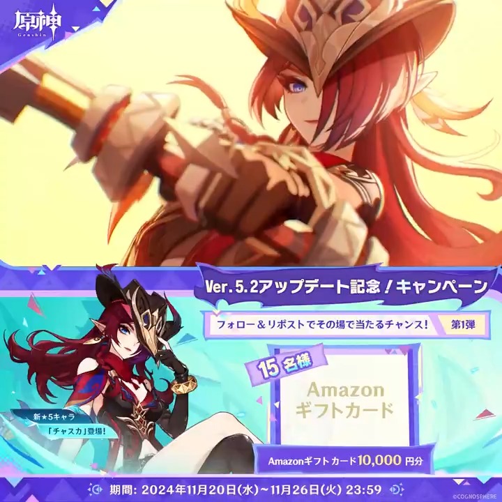 / ✨6日目✨ #原神 Ver.5.2アプデ記念 キャンペーン!第1弾 \ 11月26日(火)23:59までチャレンジ! 1万円分ギフトカードがその場で当たるチャンス! ✅参加方法 ①原神(Genshin)公式をフォロー ②本投稿をリポスト ▼サイトから結果を確認! #原神CP