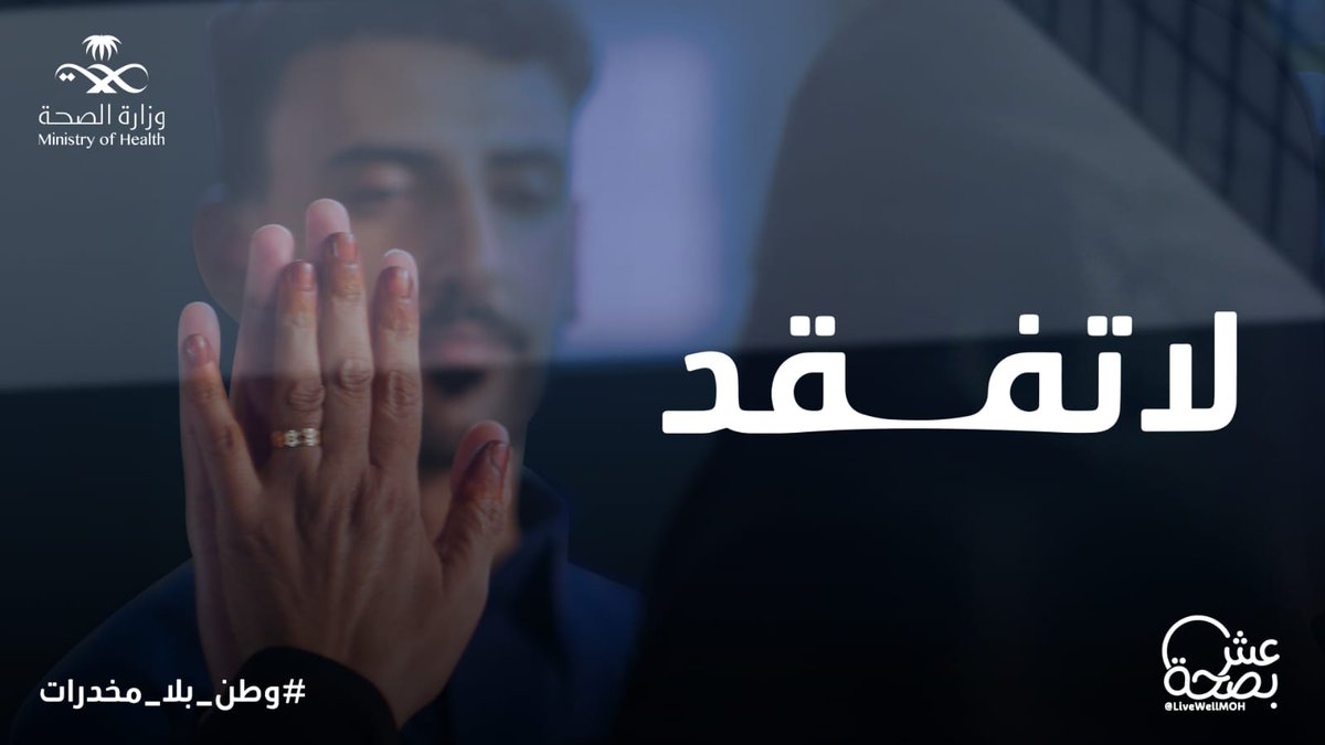 لحظة عابرة، لا تفقد فيها أغلى ما عندك.. اتخذ قرارك، وبكل سرية وخصوصية يمكنك بدء رحلة التعافي. #وطن_بلا_مخدرات