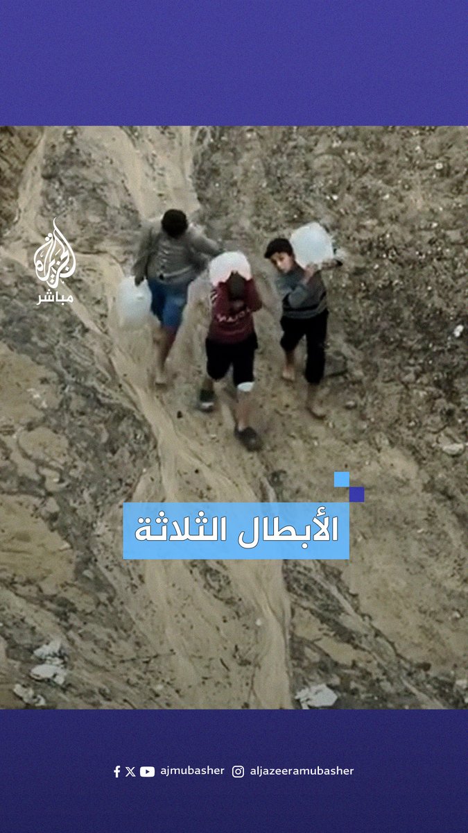 أطفال بعمر الرجال.. ثلاثة أطفال فلسطينيين يمشون لساعات طويلة في برد الشتاء لتوفير مياه الشرب لعائلاتهم النازحة