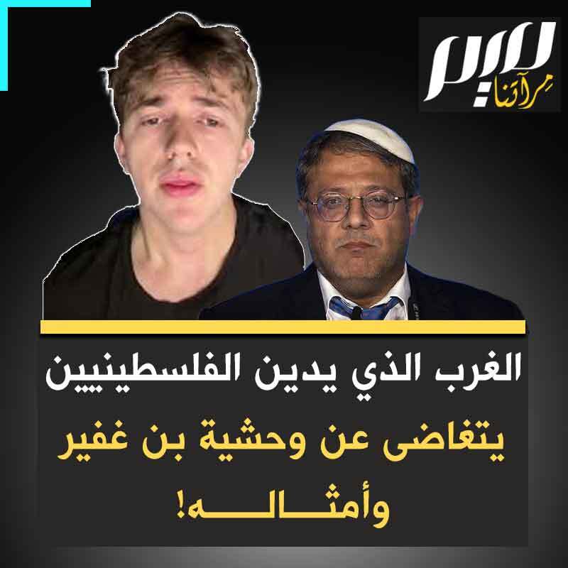 كريس كونزلر، الباحث والمؤثر البريطاني: "الغربيون يسارعون لإدانة الفلسطينيين ووصفهم بالهمجيين الذين لا تفسير لعنفهم المزعوم غير كراهية اليهود. ولكن عندما يتعلق الأمر بالإسرائيليين، لا يُطبق نفس المعيار مطلقاً.. والمثال الأبرز لذلك بن غفير، الذي يتلذذ بالتعذيب الجنسي للفلسطينيين".
