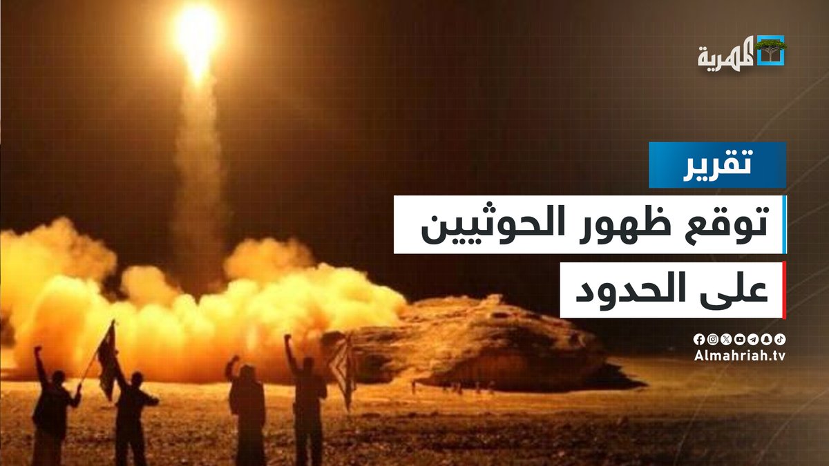 تقرير إسرائيلي يتوقع ظهور الحوثيين على حدود إسرائيل ويحمل أمريكا المسؤولية !!