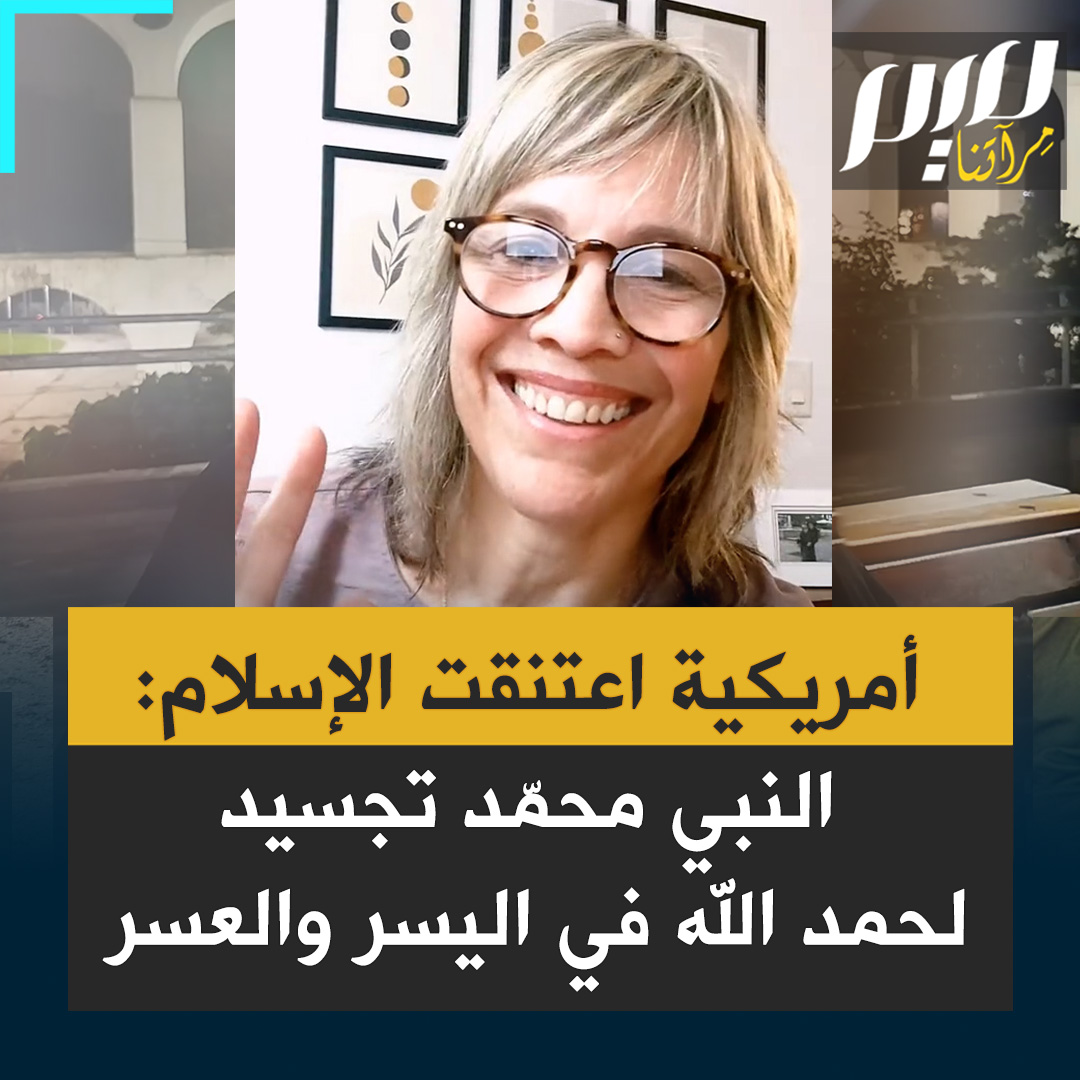 أمريكية اعتنقت الإسلام: "اسمه محمّد، كلمة جذرها الاشتقاقي "حمد"، ومحمد ﷺ كان المثال الكامل لقيمة الحمد، لما يعنيه العيش في تناغم تام مع الله، الامتنان له وتعظيمه والثناء عليه سبحانه في السراء والضراء". #مجلة_ميم