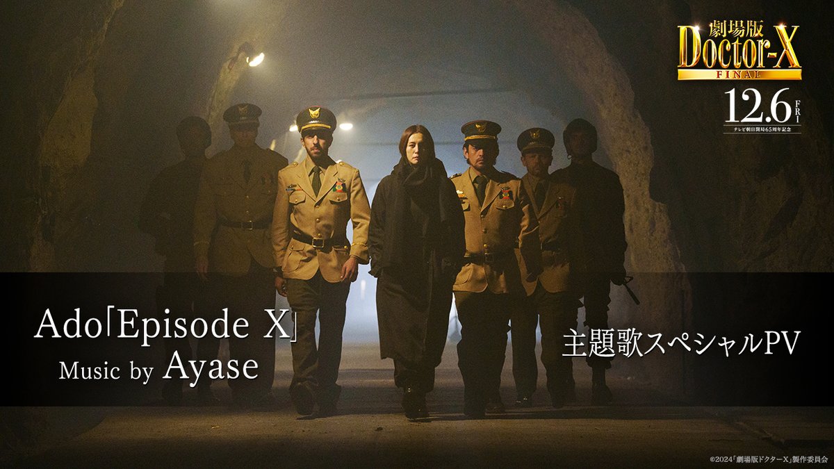 ✧•⊱ 主題歌スペシャルPV解禁 ⊰•✧ 本編初解禁映像を使用した #Ado×#Ayase による 主題歌┋Episode X┋のスペシャルPV🎶 ｢#ドクターX｣とリンクする歌詞、 疾走感溢れるメロディをお楽しみください！ #劇場版ドクターX FINAL 🎬𝟏𝟐.𝟔 𝐅𝐫𝐢 𝐑𝐎𝐀𝐃𝐒𝐇𝐎𝐖 #私失敗しないので