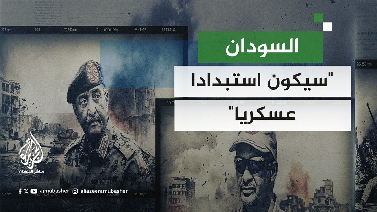 خالد سلك : لو انتصر الجيش سيكون هناك استبداد عسكري طويل 😂 📍بمعنى آخر لازم وجود مليشيا الدعم السريع في المشهد !! لماذ تصر تقدم على البقاء على المليشيا في المشهد ؟؟