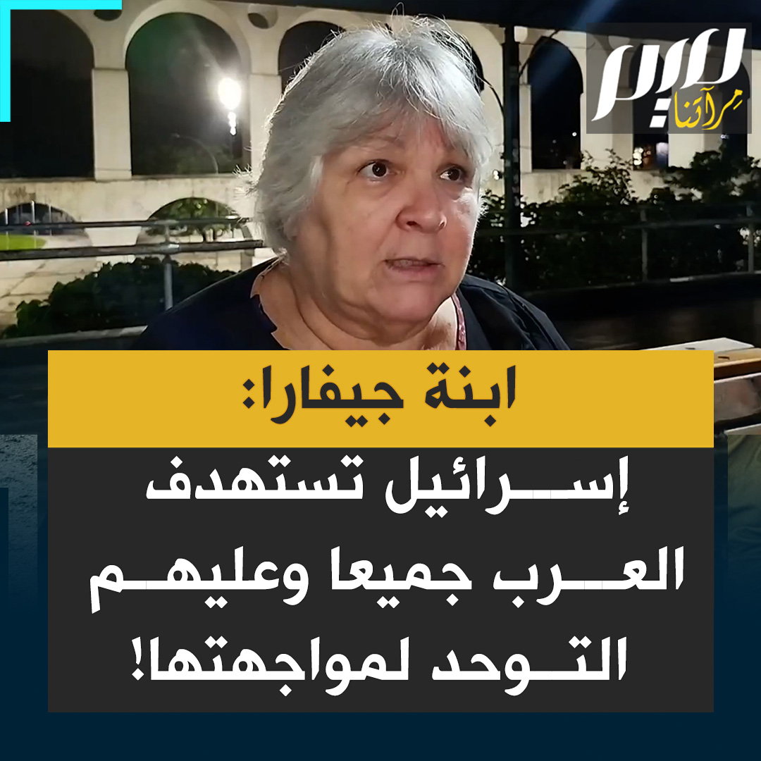 الدكتورة أليدا، ابنة تشي جيفارا، وهي طبيبة مثل أبيها: "المسألة لا تتعلق بغزة أو فلسطين فحسب، إنها تتعلق بالعالم العربي بأكمله، ويجب أن يتحد العرب لإنهاء هذا الاحتلال الإسرائيلي مرة واحدة وإلى الأبد.. ويجب أن نقولها: فلسطين من النهر إلى البحر!" #مجلة_ميم