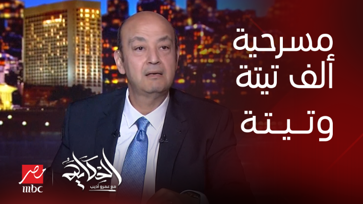 نجاح كبير لمسرحية ألف تيتة وتيتة في موسم الرياض ومد العرض بسبب الإقبال الضخم.. أكرم حسني يكشف تفاصيل هامة شاهدوا #الحكاية على #MBCMASR من الجمعة للاثنين 10م بتوقيت القاهرة من هنا