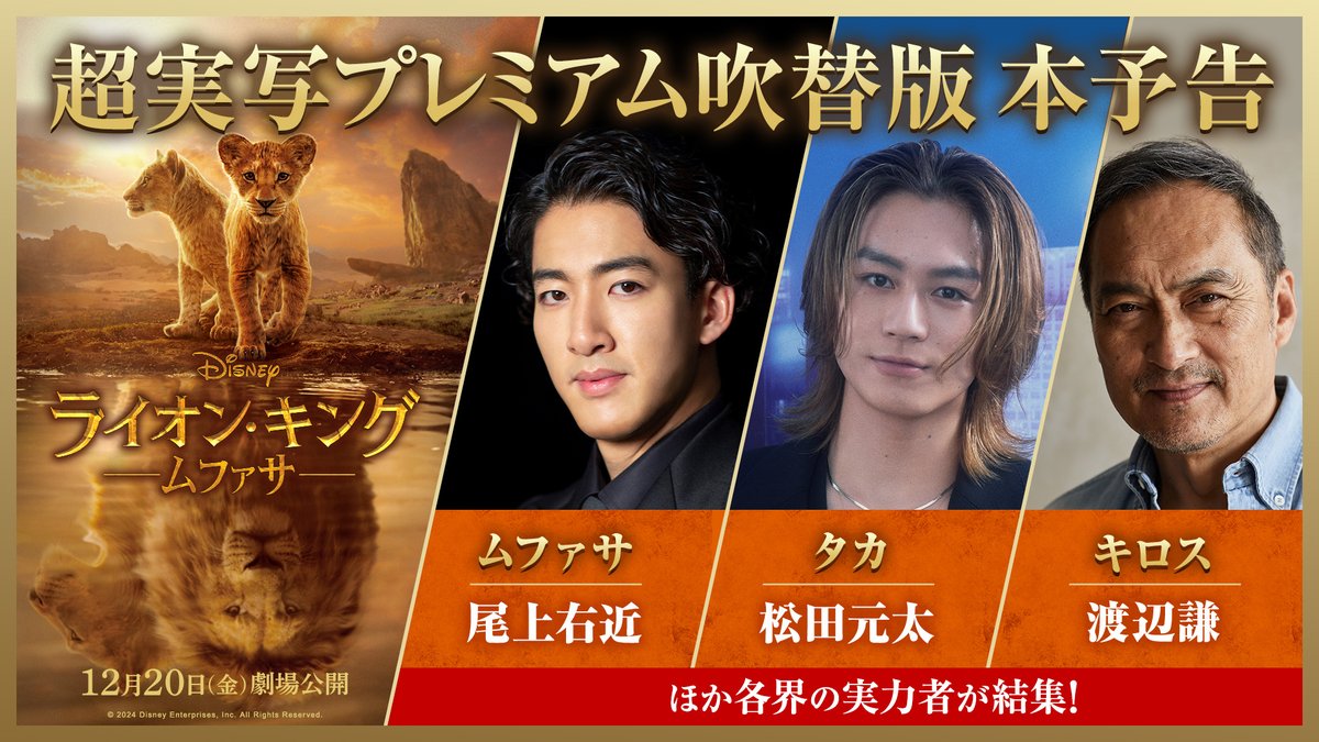 ꧁ 本予告映像 解禁 ꧂ 𝟏𝟐/𝟐𝟎公開『#ライオンキングムファサ』 ⠀ 「俺には何もない ムファサに奪われたんだ」 ⠀ 血のつながりを超えて“兄弟の絆”で結ばれた #ムファサ（#尾上右近）と #タカ（#松田元太）🦁🦁 ふたりの運命が向かう先は── ⠀ ディズニー史上最も温かく切ない物語 本当の「ライオン・キング」は本作で完成する❗️