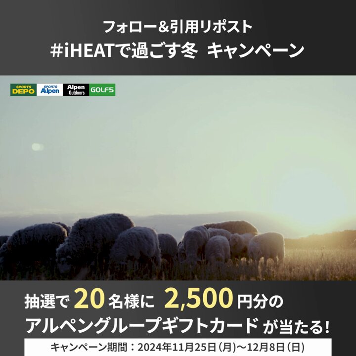 ╭━━━━━━━━━━━━━╮ #iHEATで過ごす冬 キャンペーン☃❄ ╰━━━━━━ｖ━━━━━━╯ 抽選で20名様にアルペングループのギフトカード2,500円分が当たる🎁✨ ① SPORTS DEPO スポーツデポ（SPORTS DEPO スポーツデポ）をフォロー ② #iHEATで過ごす冬 をつけてこの投稿を引用リポストで応募完了！ さらに動画の感想をつけると当選確率アップ！ 期間：2024年11月25日～12月8日 23:59 iHEAT特設サイト→ ※景品はご希望店舗でのお渡しとなります。