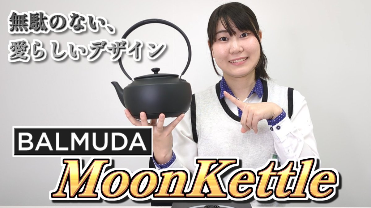/ やかんのようなデザイン バルミューダの電気ケトル✨ \ 1℃単位の温度調整が可能👍 ゆらめくサウンドと光に癒やされます☺️ BALMUDA「MoonKettle 0.9L ブラック」を1名様にプレゼント🎁 ➡️ 👉フォロー&リポスト 🗓️12/1まで‼️ 当選通知はDM✉️ #ヨドバシプレゼント企画