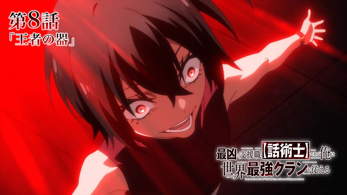 ⏱️放送まであと【12時間】⏱️ #話術士 第8話「王者の器」 ▶︎11/25 23:30〜放送 TOKYO MX、ＢＳ日テレ、ABEMA無料配信 ▶︎11/25 24:00〜第9話先行配信 dアニメストア、ABEMA あらすじ #wajutsushi