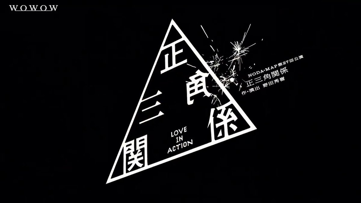 📢WOWOW 配信制作協力 ▲△▲△▲△ #松本潤×#長澤まさみ×#永山瑛太 NODA・MAP『正三角関係』 🎫配信チケット絶賛発売中🎉 ▲△▲△▲△ #野田秀樹 の新作舞台、東京公演収録映像を配信✨ 『正三角関係』世界配信は ⏰12月2日（月）正午配信スタート！ 詳しくは➡
