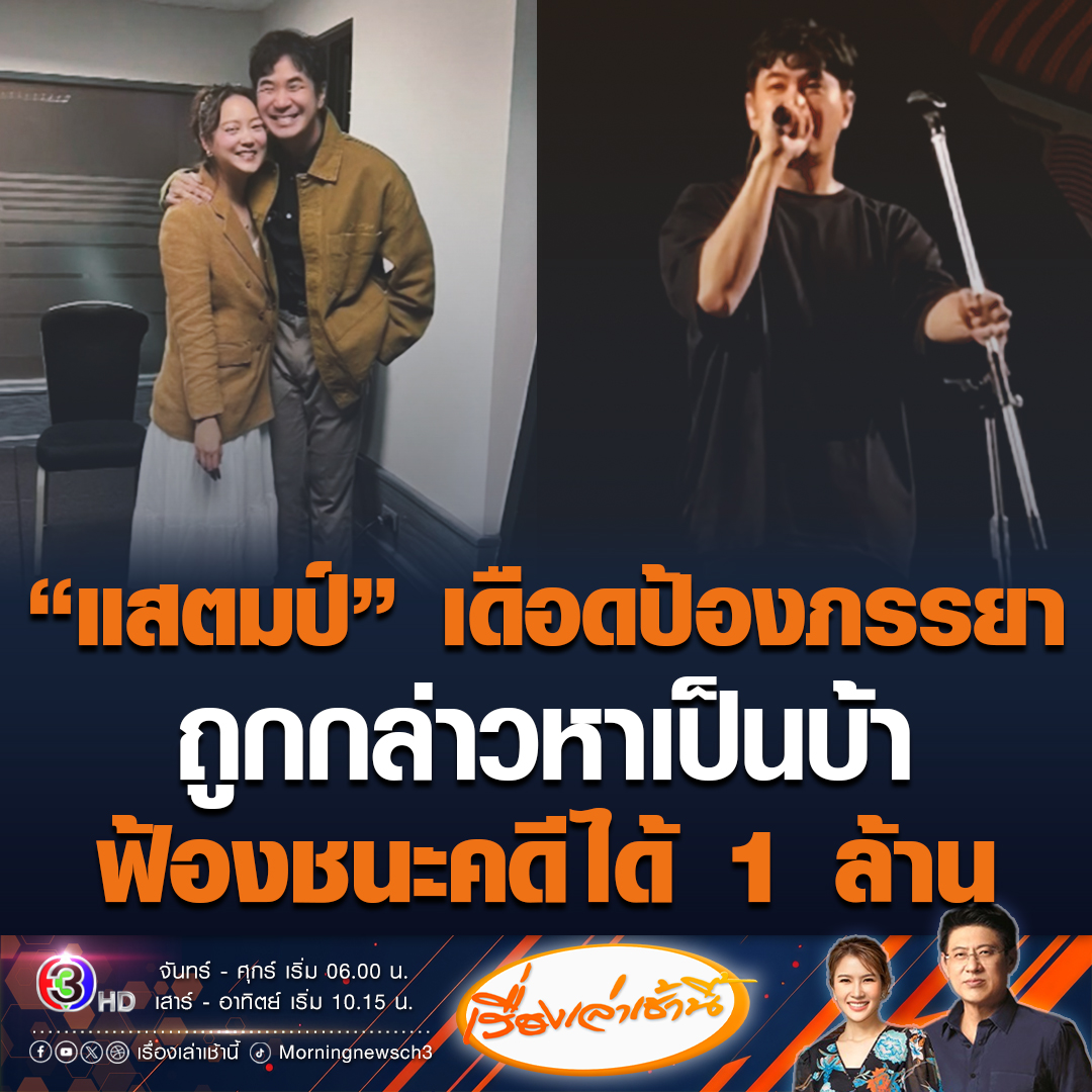 #เรื่องเล่าเช้านี้ "แสตมป์ อภิวัชร์" เดือดกลางเวที ออกโรงปกป้องภรรยา ถูกคนถ่ายคลิป กล่าวหาว่าเป็นบ้า ฟ้องจนชนะคดีได้เงิน 1 ล้าน แต่จ่ายมาแค่ 1 แสน แถมคู่กรณียังไม่แก้ไขข้อมูล บอกเหนือกว่าแล้วหายไป ประกาศล่าตัวคนปล่อยคลิป #ข่าวช่อง3 #ข่าวบันเทิง #แสตมป์อภิวัชร์