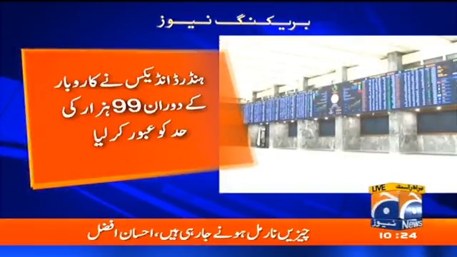 پاکستان اسٹاک ایکسچینج، 100 انڈیکس کا تاریخی ایک لاکھ پوائنٹس کی جانب سفر رواں دواں