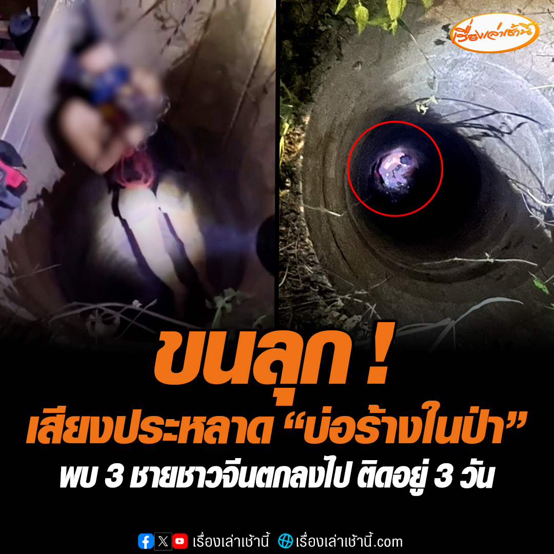ขนลุกเสียงประหลาดในบ่อร้างในป่า พบ 3 ชายชาวจีนตกลงไป ติดอยู่ 3 วัน คาดเป็นจีนเทา ลักลอบข้ามจากฝั่งเมียนมา ระหว่างนั้นเหมือนมีคนไล่ติดตามจูงมือกันวิ่งหนีแบบไม่คิดชีวิตพลัดตกลงไปในบ่อร้าง อ่านข่าว : #เรื่องเล่าเช้านี้ #ข่าวช่อง3#ข่าวสังคม #ตกบ่อ #ตาก
