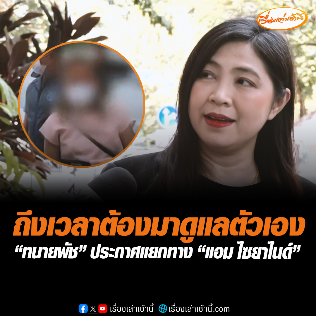ถึงเวลาต้องมาดูแลตัวเอง “ทนายพัช” ประกาศแยกทาง “แอม ไซยาไนด์” ลั่นไม่อยากทำมีสิทธิ์ถอนตัว บอกความเห็นไม่ตรงกันในหลายประเด็น พร้อมกอดคอพูดคุยกับทนายเดชา ทนายฝ่ายผู้เสียหาย หลังเจอกันแบบบังเอิญ #เรื่องเล่าเช้านี้ #ข่าวช่อง3 #ข่าวอาชญากรรม #ทนายพัช #แอมไซยาไนด์