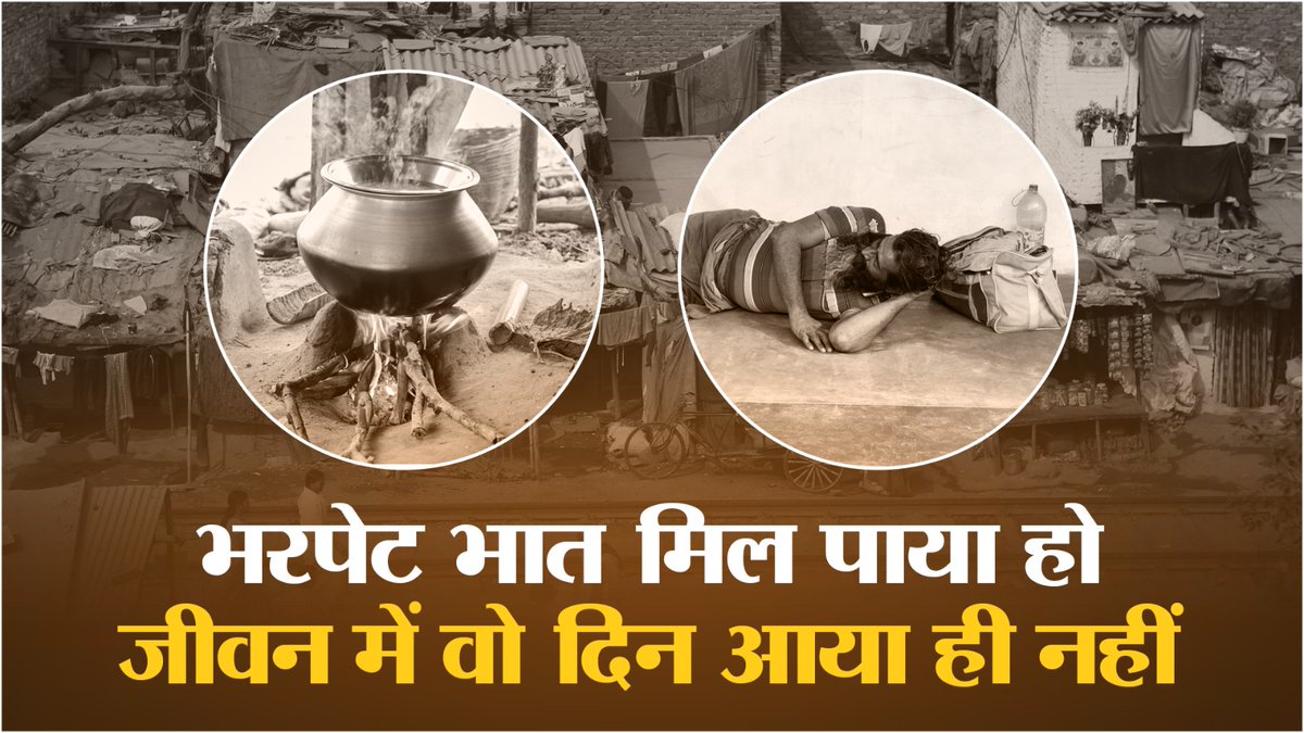 बिहार में गरीबों के चूल्हे पर उतना भी भात नहीं पक पाता जिससे उनके बच्चों का पेट भर पाए !!