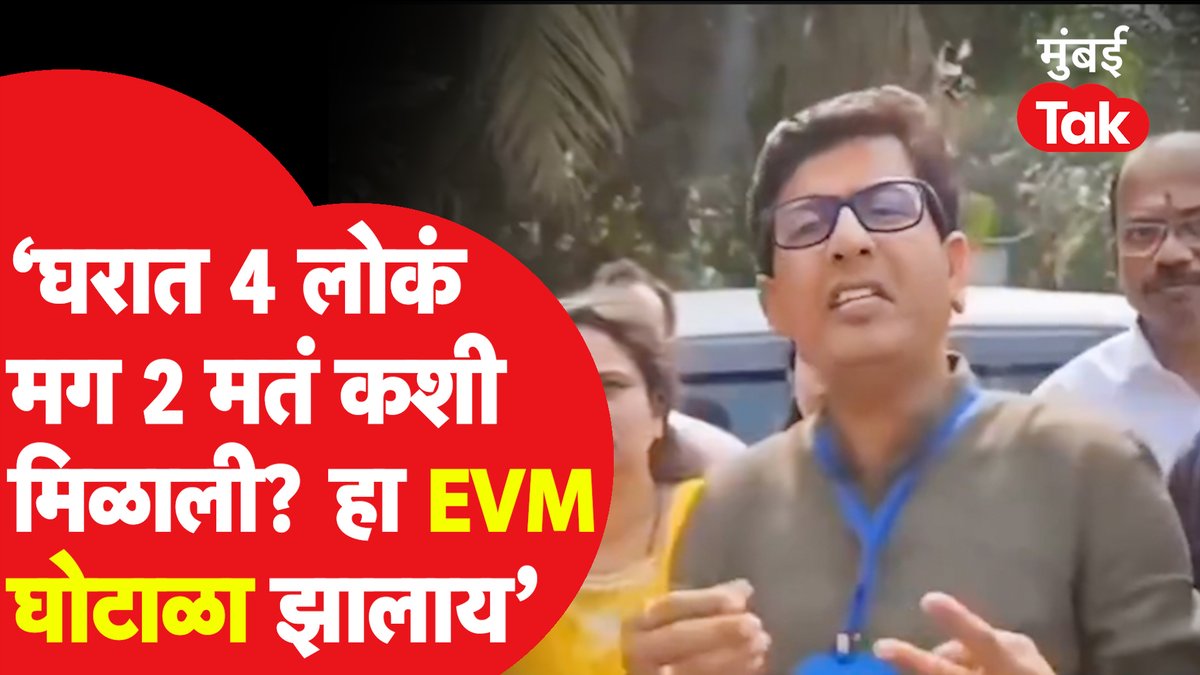 घरात ४ लोकं मग २ मतं कशी? मनसे उमेदवार चिडला #RajThackeray #MaharashtraAssemblyElections