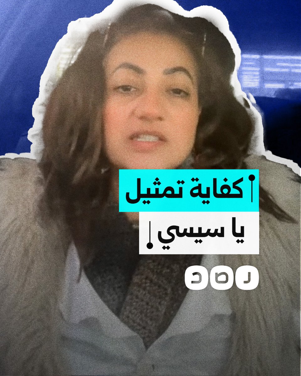 "انزل من على المسرح".. مواطنة تنتقد عظة السيسي لقادة الجيش وحديثه عن الموت
