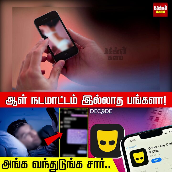 ஆண்களை குறிவைக்கும் GRINDR ஆப்! தூண்டிலில் சிக்கும் பெண்கள்! பயங்கர நெட்வொர்க்! #NakkheeranKalam #NakkheeranTV #grindercrime