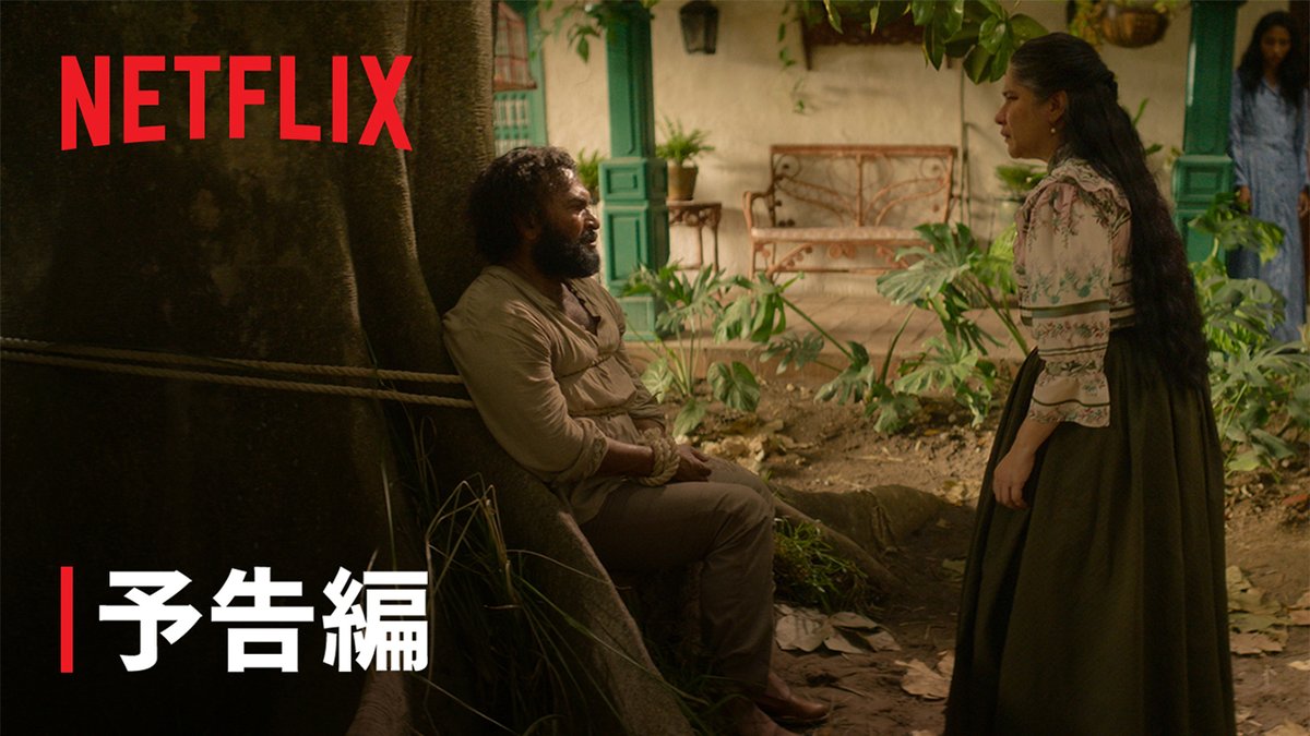Netflixシリーズ『百年の孤独』パート1 予告編公開！ 川沿いに並ぶ20軒の家から始まった神秘の村。現実と幻想が交錯するブエンディア家の物語が幕を開ける。 叶うことのない不幸な愛、一族につきまとう過去、そして彼らを苛む忌まわしい呪い。 12月11日より独占配信スタート。 #百年の孤独