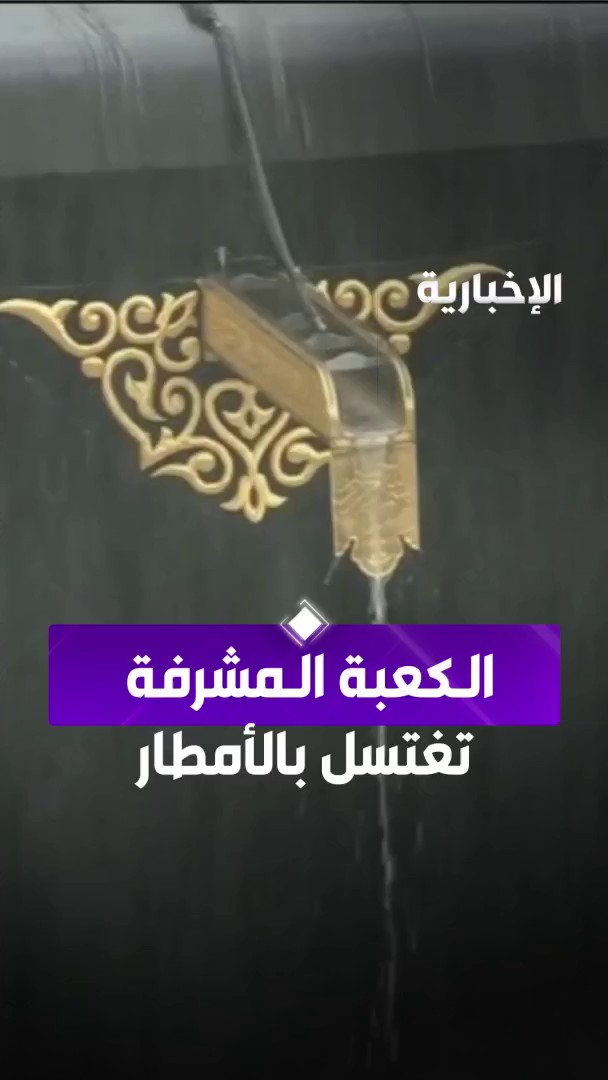 الكعبة المشرفة تغتسل بمياه الأمطار. -