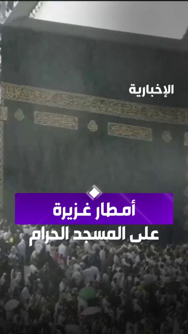 عاجل: {وَادْعُوهُ خَوْفًا وَطَمَعًا إِنَّ رَحْمَتَ اللَّهِ قَرِيبٌ مِنَ الْمُحْسِنِينَ} أمطار غزيرة على #الحرم_المكي وسط دعاء المعتمرين #الإخبارية