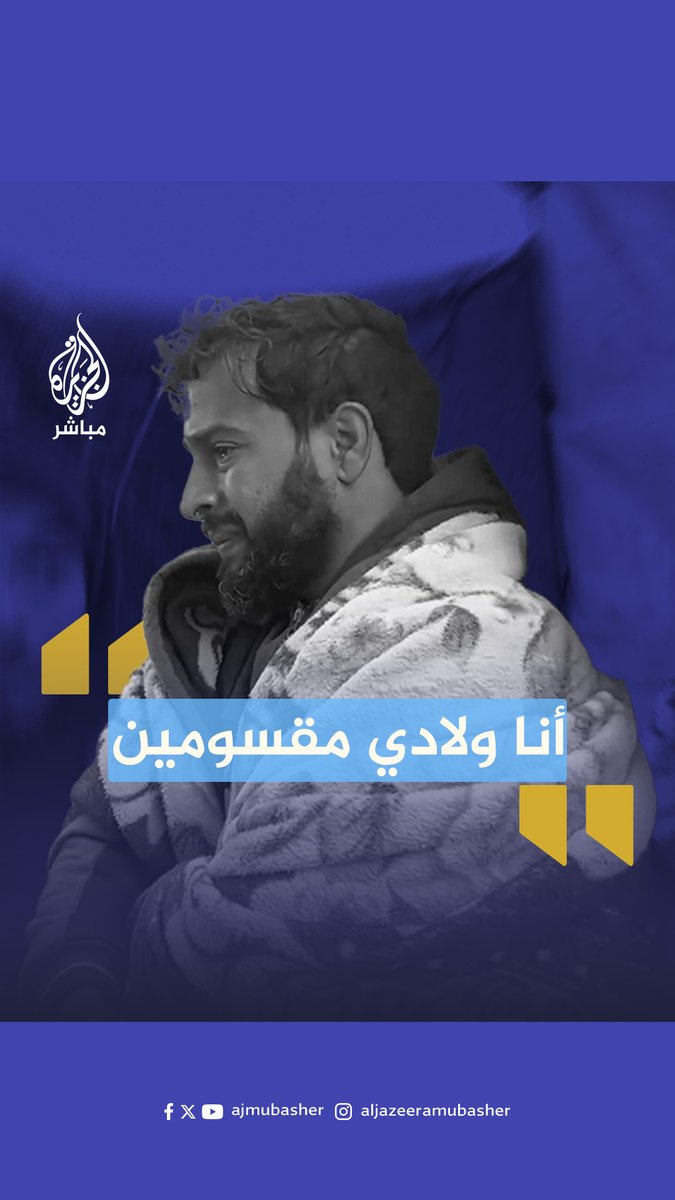 يرتعد من البرد ويبكي شتات أبنائه.. قهر نازح فلسطيني فرقته الحـرب عن زوجته وأطفاله #الجزيرة_مباشر #غزة #غزة_لحظة_بلحظة