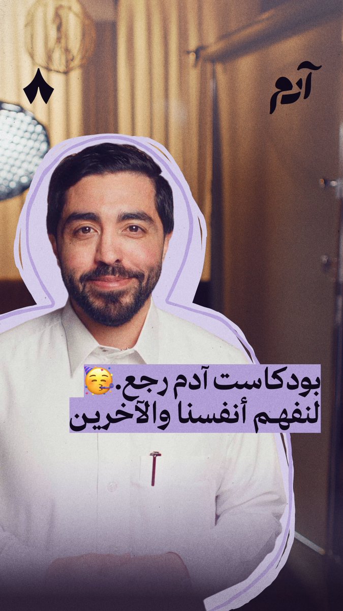 #بودكاست_آدم⁩ رجع بموسمه الجديد. 🎉 الرسائل الكثيرة التي وصلتنا عن أثر الموسم الأول في حياة الناس اليومية دفعتنا لإطلاق الموسم الجديد من آدم وبحُلّة مختلفة؛ لنفهم قراراتنا ودوافعنا ومشاعرنا ومشاعر الآخرين سعيًا لحياة أفضل. 💜